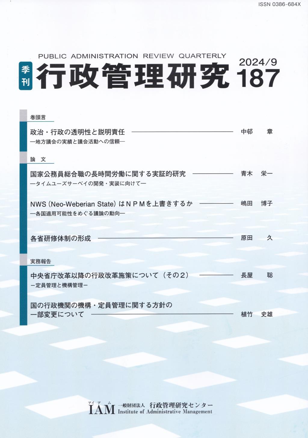 季刊 行政管理研究 187 2024/9