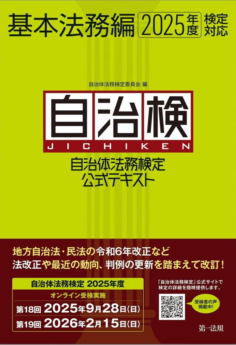 自治体法務検定公式テキスト　基本法務編　2025年度検定対応