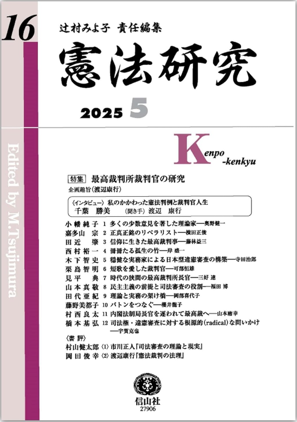 憲法研究　第16号（2025・5）