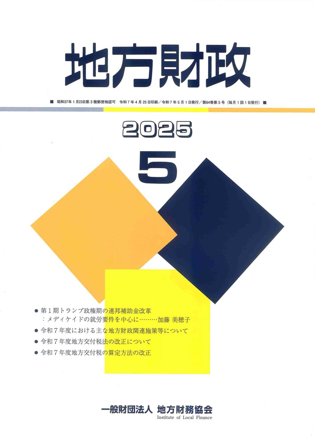 地方財政 2025年5月号第64巻第5号通巻761号
