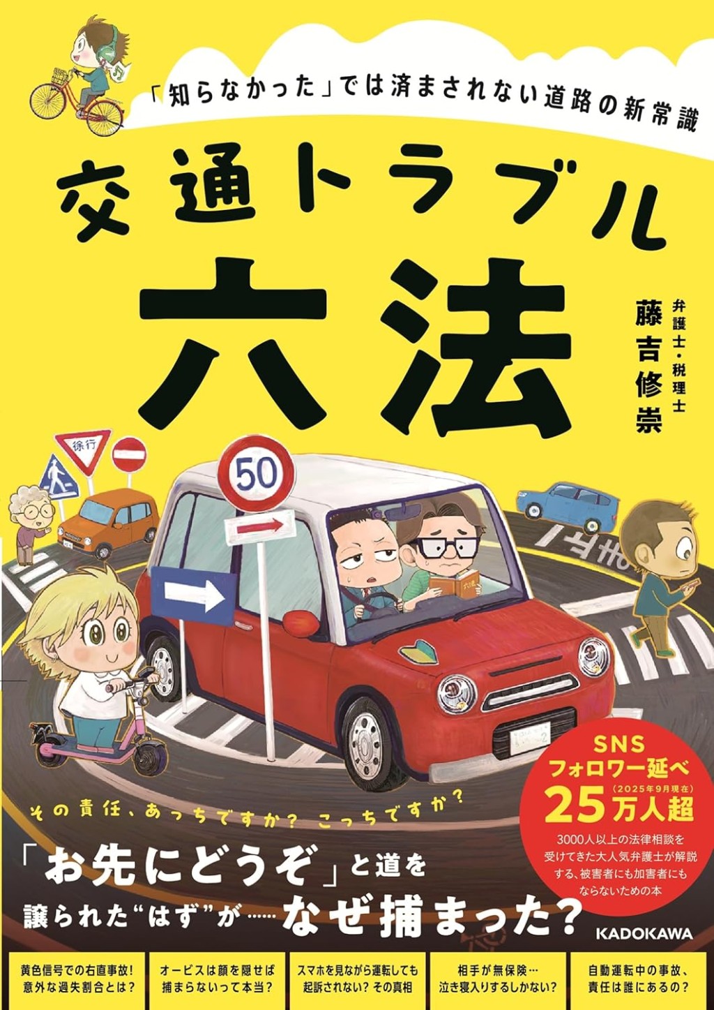 交通トラブル六法