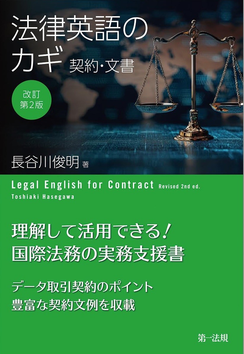 改訂第2版　法律英語のカギ　契約・文書