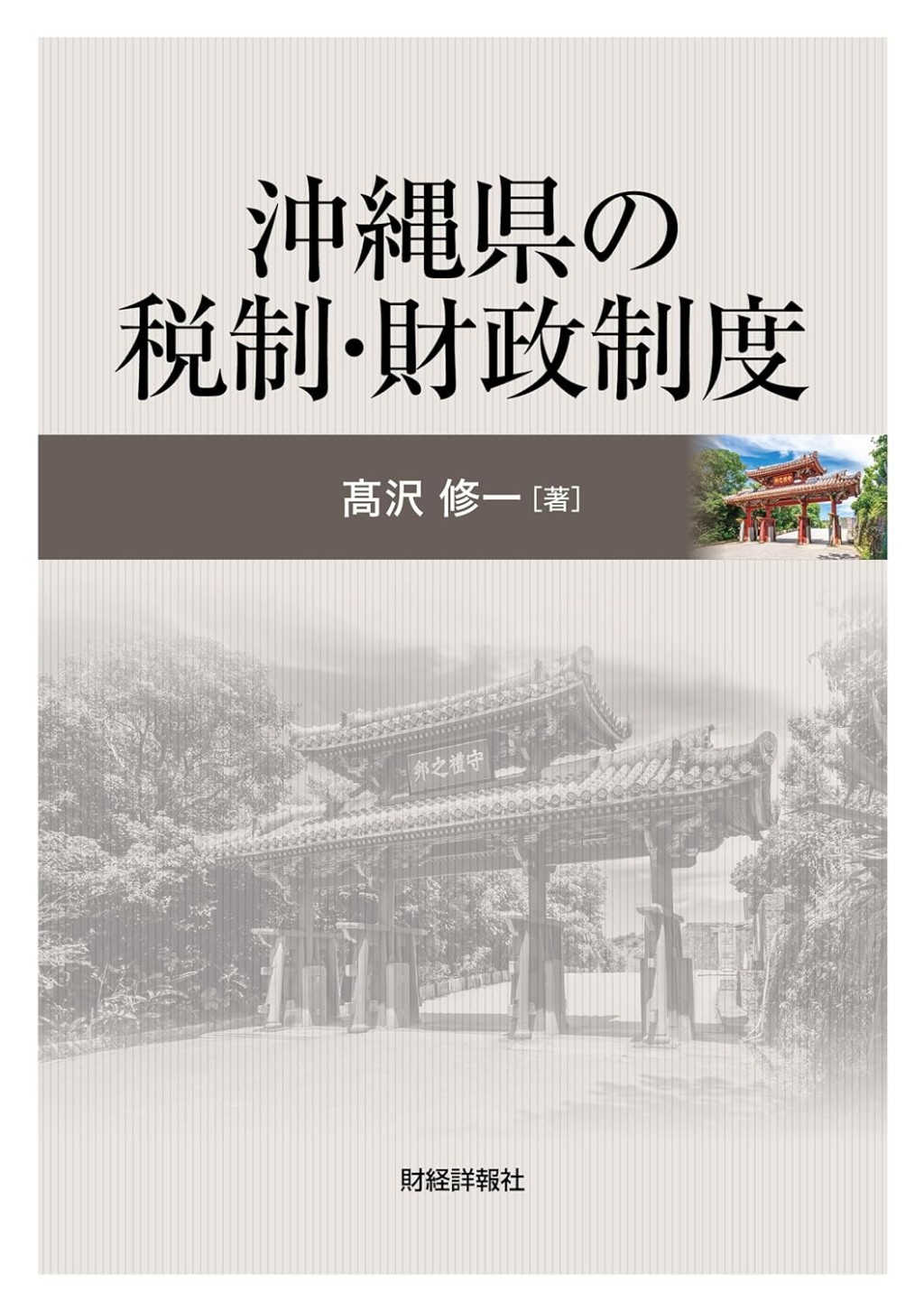 沖縄県の税制・財政制度