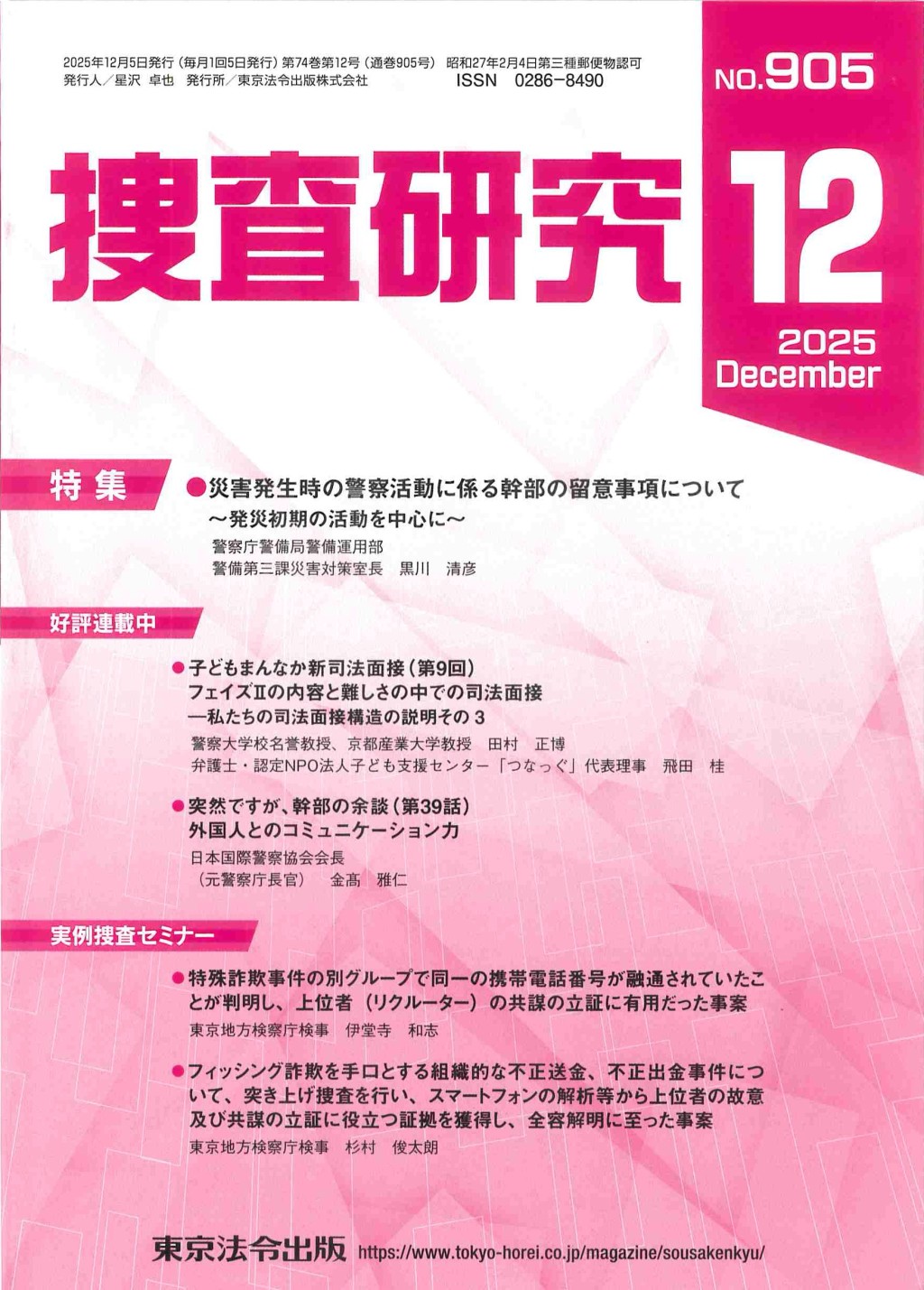 捜査研究　No.905 2025年12月号