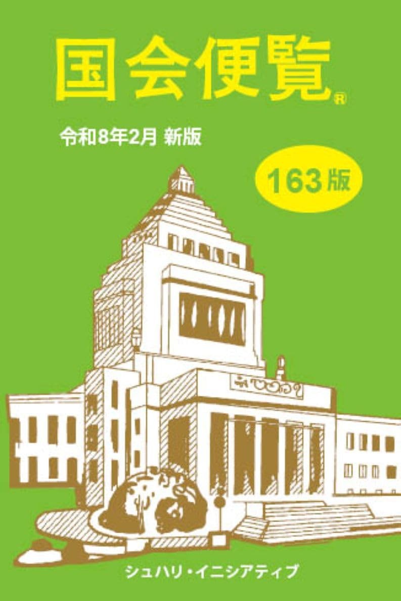 国会便覧　令和8年2月版(第163版）