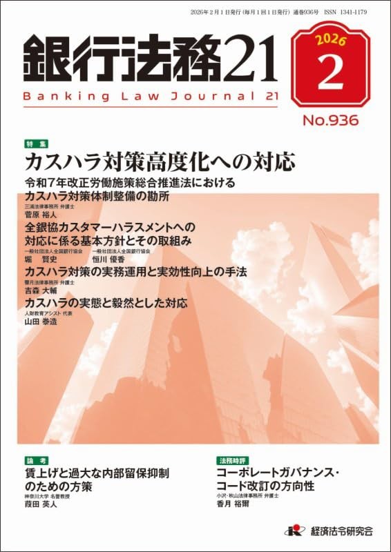 銀行法務21 2026年2月号 第70巻第2号（通巻936号）