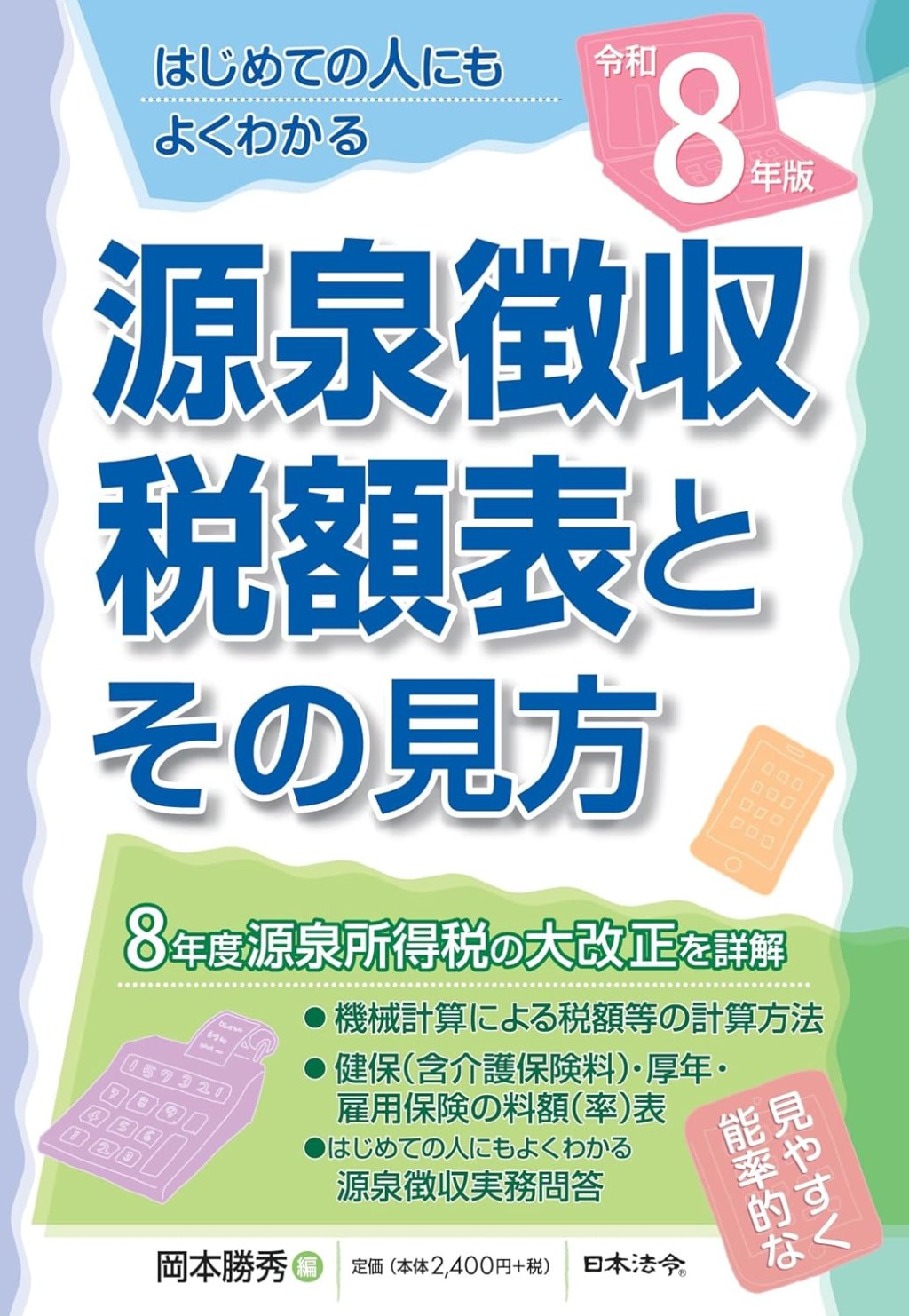令和8年版　源泉徴収税額表とその見方