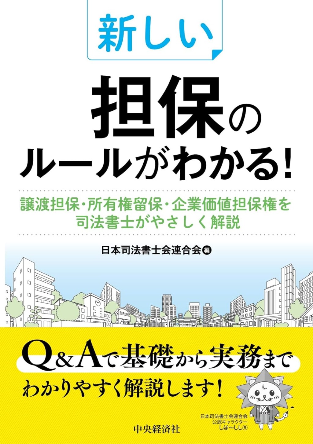 新しい担保のルールがわかる！