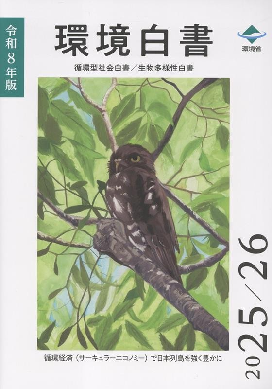 環境白書　循環型社会白書／生物多様性白書　令和8年版