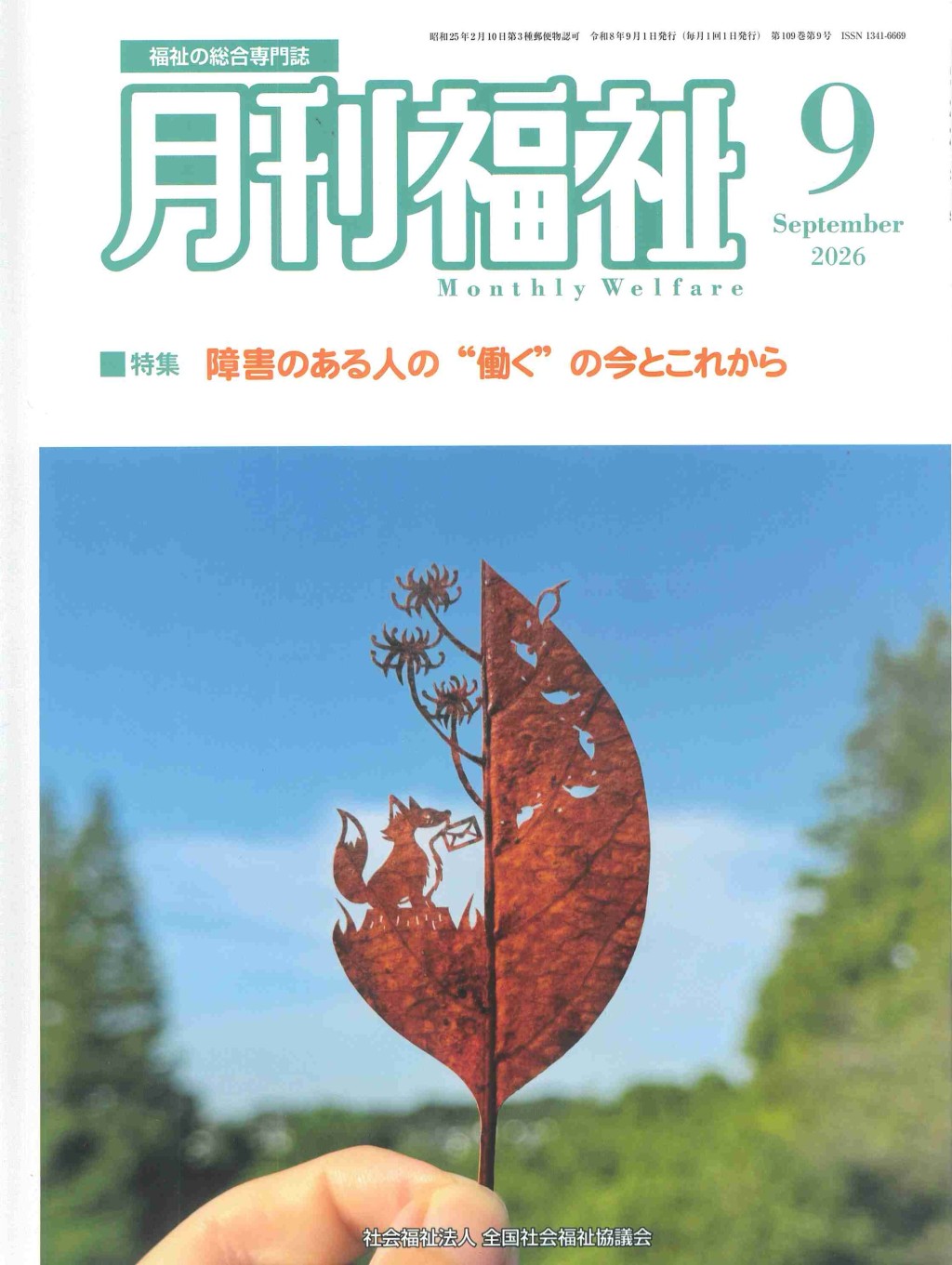 月刊福祉 2026年9月号 第109巻 第9号