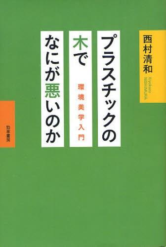プラスチックの木でなにが悪いのか