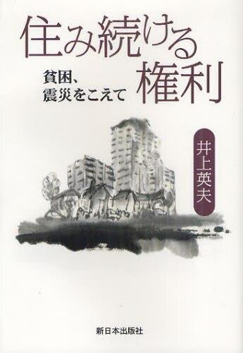 住み続ける権利