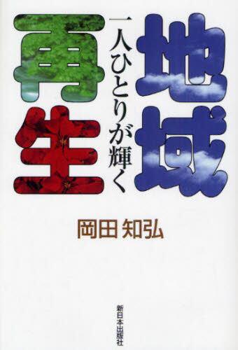 一人ひとりが輝く 地域再生