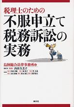 税理士のための不服申し立て・税務訴訟の実務