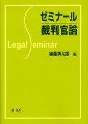 ゼミナール裁判官論