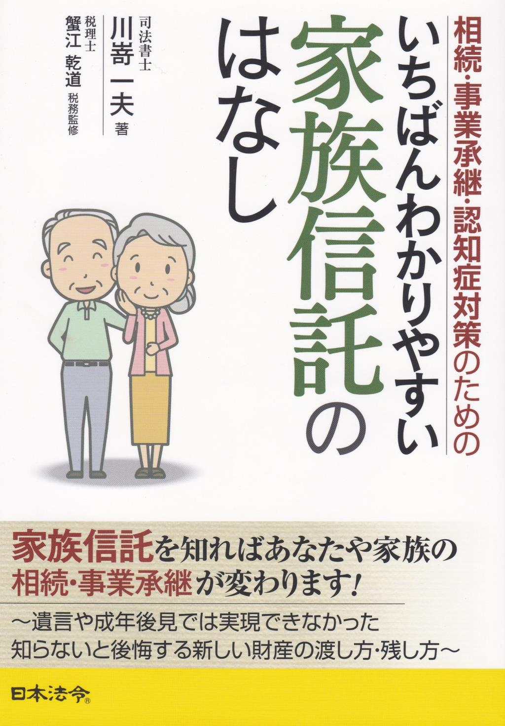 いちばんわかりやすい家族信託のはなし