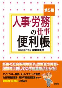 人事・労務の仕事便利帳〔第5版〕