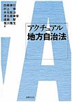 アクチュアル地方自治法