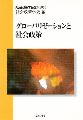 グローバリゼーションと社会政策