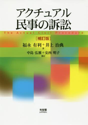 アクチュアル民事の訴訟〔補訂版〕