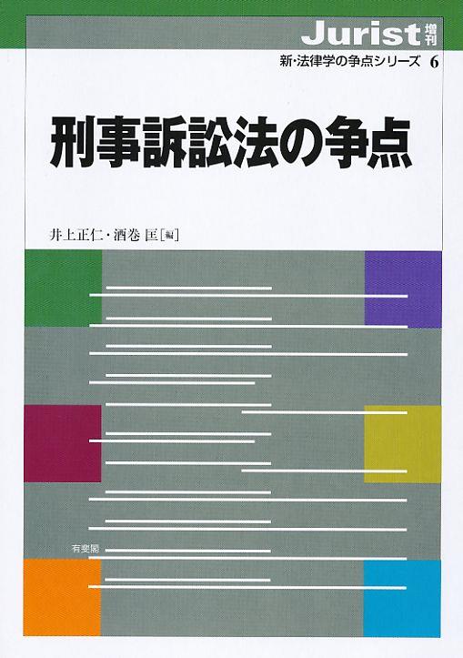 刑事訴訟法の争点