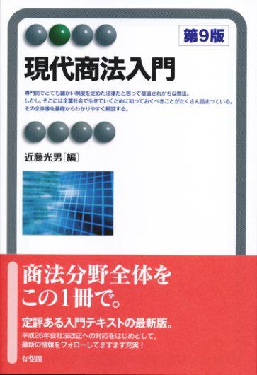 現代商法入門〔第9版〕