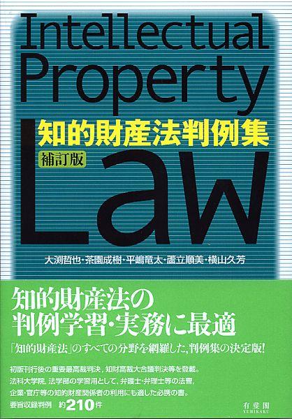 知的財産法判例集〔補訂版〕