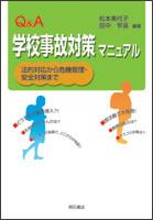 Q＆A 学校事故対策マニュアル