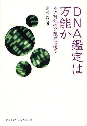 DNA鑑定は万能か
