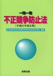 一問一答　不正競争防止法　平成17年改正版