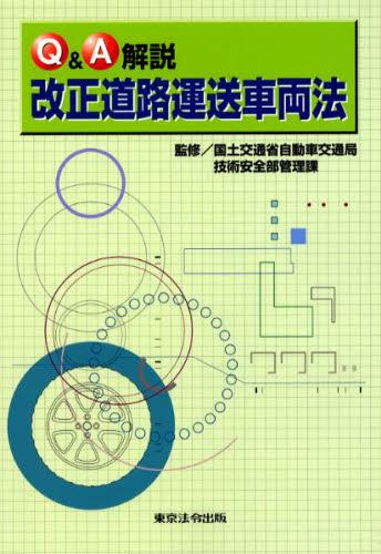 Q＆A解説　改正道路運送車両法