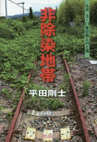 非除染地帯