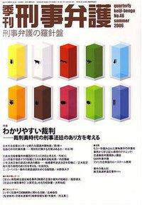 季刊 刑事弁護 No.46