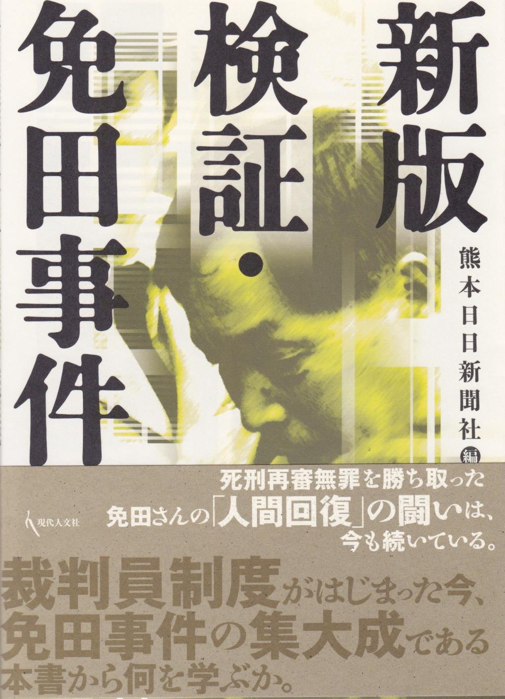 新版 検証・免田事件