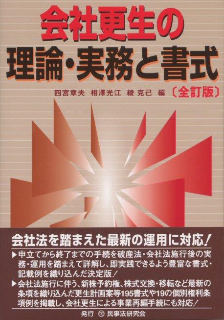 会社更生の理論・実務と書式〔全訂版〕