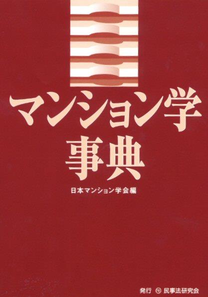 マンション学事典