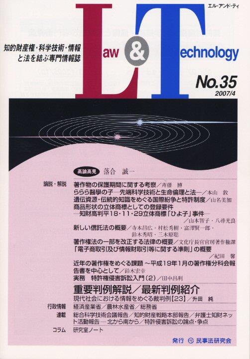Law&Technology No.35（2007/4）