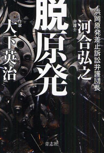 脱原発