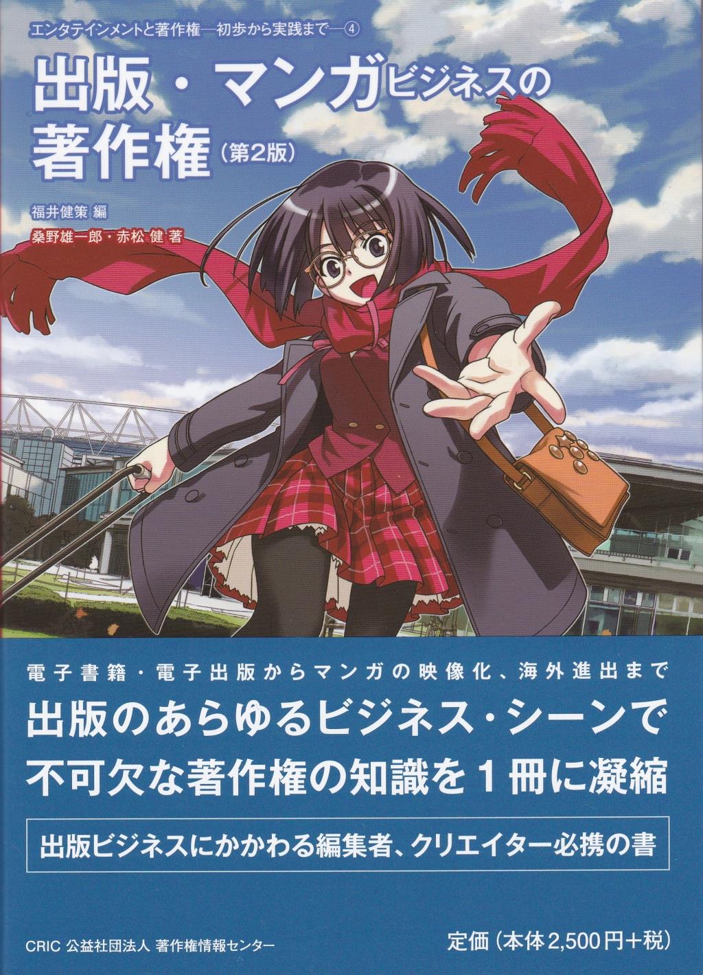 出版・マンガビジネスの著作権〔第2版〕