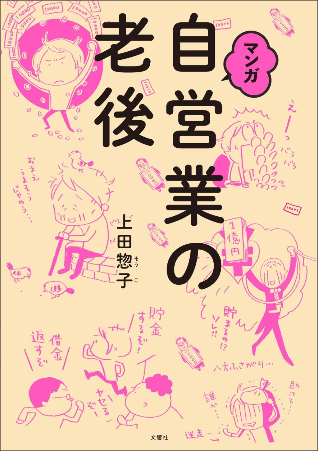 マンガ　自営業の老後