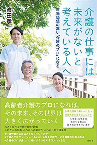 介護の仕事には未来がないと考えている人へ