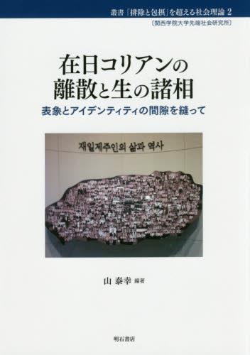 在日コリアンの離散と生の諸相
