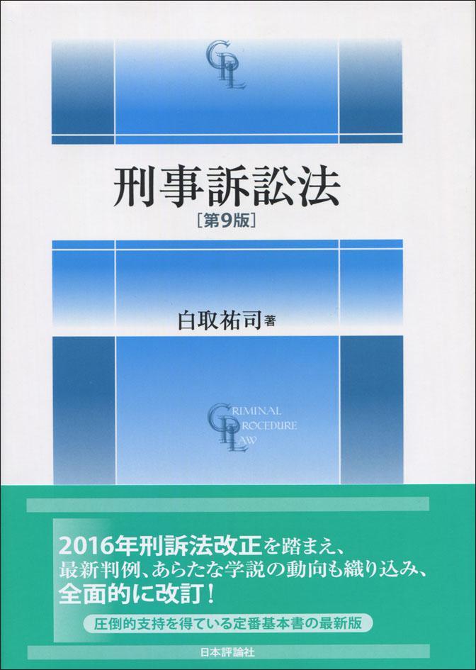 刑事訴訟法〔第9版〕