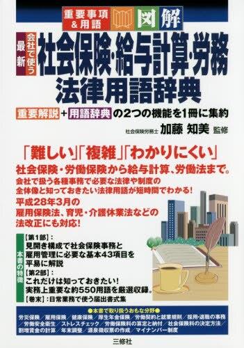 会社で使う社会保険・給与計算・労務法律用語辞典