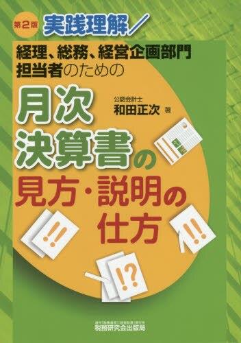 実践理解／経理、総務、経営企画部門担当者のための月次決算書の見方・説明の仕方〔第2版〕
