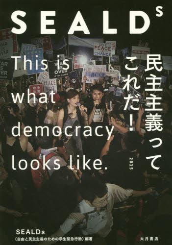 SEALDs　民主主義ってこれだ！