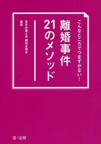 こんなところでつまずかない！離婚事件21のメソッド