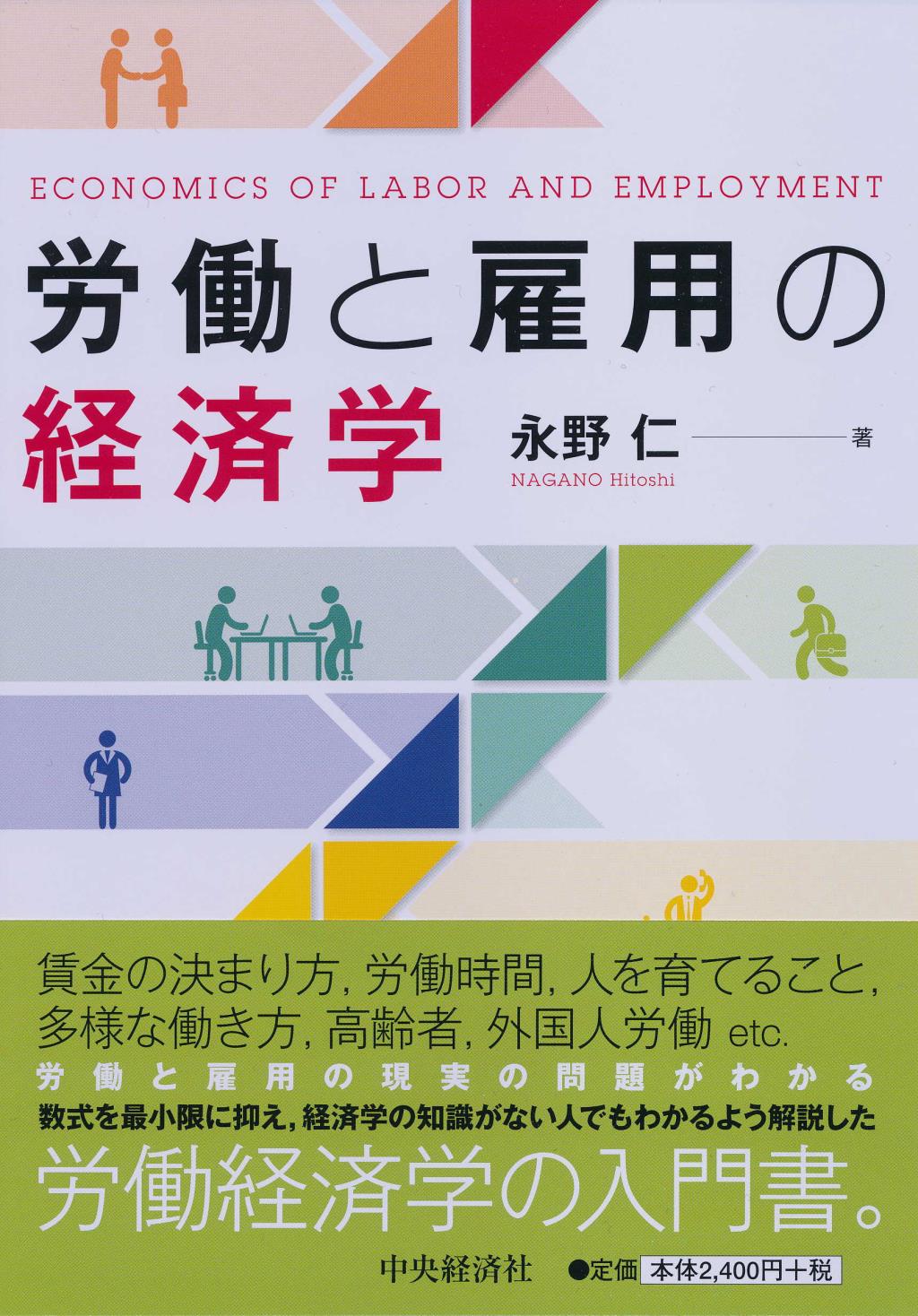 労働と雇用の経済学