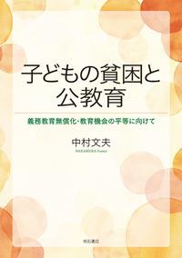子どもの貧困と公教育