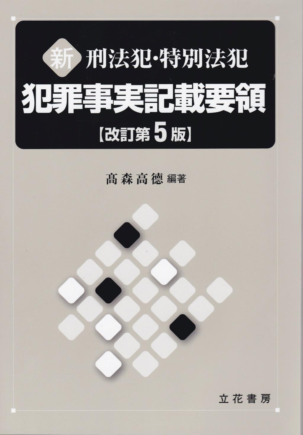 新 刑法犯・特別法犯 犯罪事実記載要領〔改訂第5版〕 / 法務図書WEB